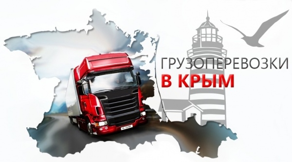 Доставка груза в Крым