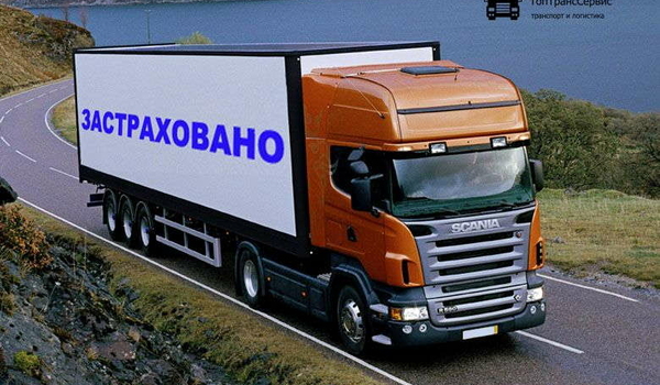 Страхование грузов